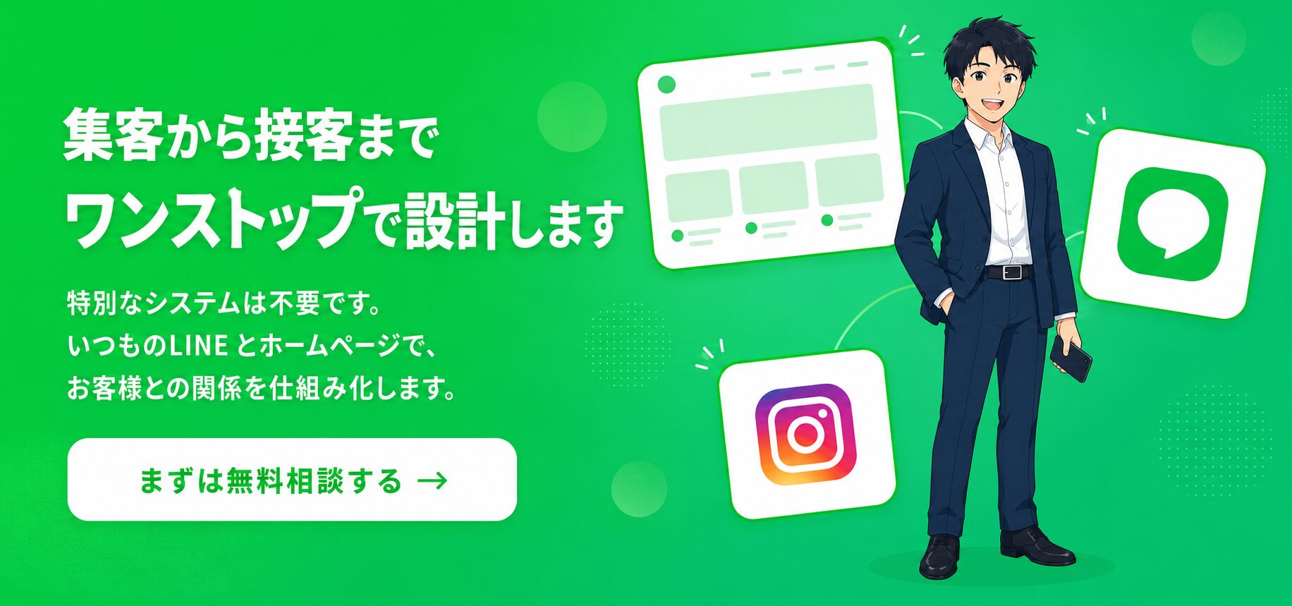 集客から接客まで、ワンストップで設計します